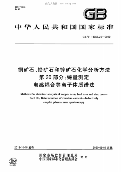 GB/T 14353.20-2019 铜矿石、铅矿石和锌矿石化学分析方法 第20部分：铼量测定 电感耦合等离子体质谱法 Methods for chemical analysis of copper ores, lead ores and zinc ores- Part 20: Determination of rhenium content-Inductively coupled plasma mass spectroscopy