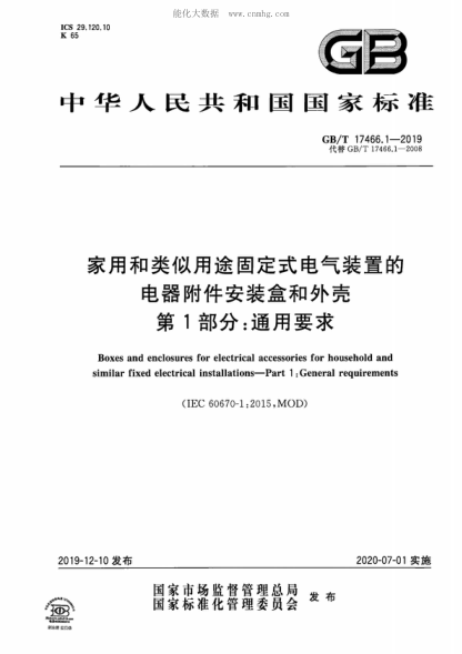 GB/T 17466.1-2019 家用和类似用途固定式电气装置的电器附件安装盒和外壳 第1部分:通用要求 Boxes and enclosures for electrical accessories for household and similar fixed electrical installations-Part 1 :General requirements  