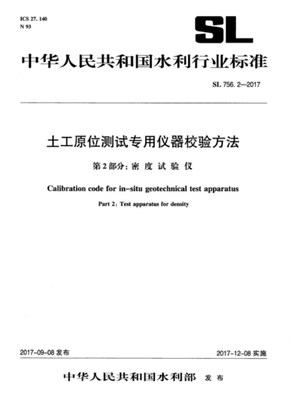 SL 756.2-2017 土工原位测试专用仪器校验方法 第2部分:密度试验仪 Calibration code for in-situ geotechnical test apparatus Part 2: Test apparatus for density
