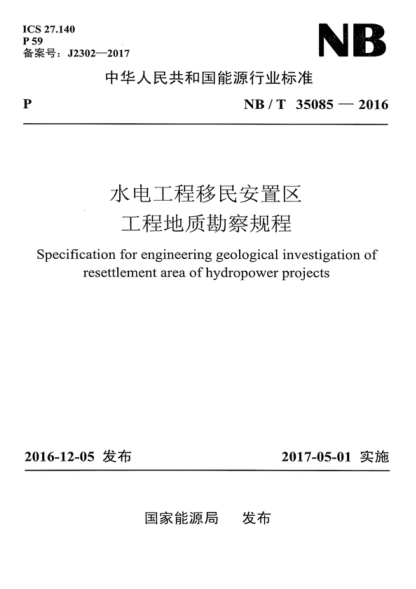 NB/T 35085-2016 水电工程移民安置区工程地质勘察规程 Specification for engineering geological investigation of resettlement area of hydropower projects