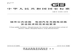 GB∕T37295-2019 城市公共设施电动汽车充换电设施安全技术防范系统要求pdf