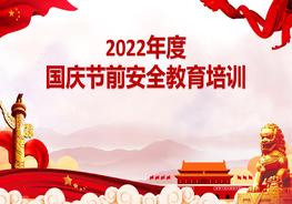  国庆节前安全教育培训pptx