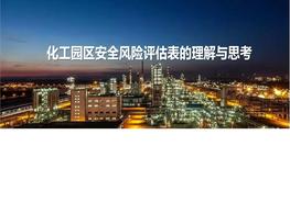 第一期《化工园区安全风险评估表的理解与思考》pdf