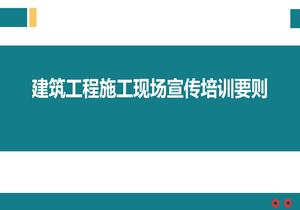 建筑工程施工现场宣传培训要则ppt