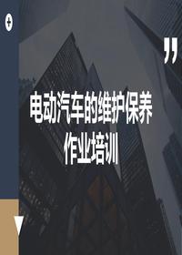 电动汽车的维护保养作业培训pptx
