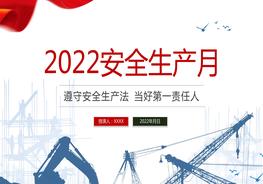 2022安全生产月PPT安全生产月知识宣讲pptx