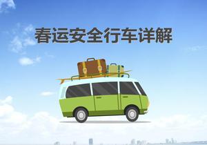 春运期间安全行车详解(26页)pptx