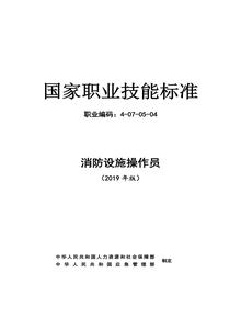 消防设施操作员国家职业技能标准(2019年版)docx