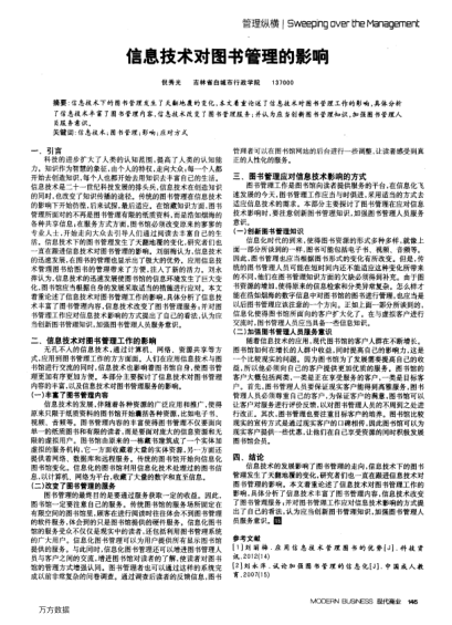 信息技术对图书管理的影响