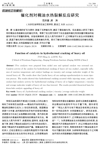 催化剂对稠油水热裂解反应研究