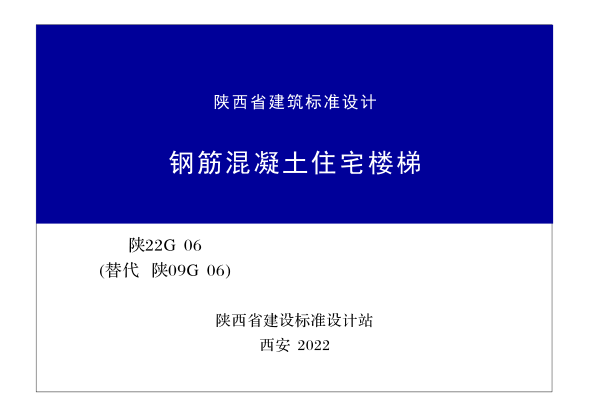 陕22G06 钢筋混凝土住宅楼梯