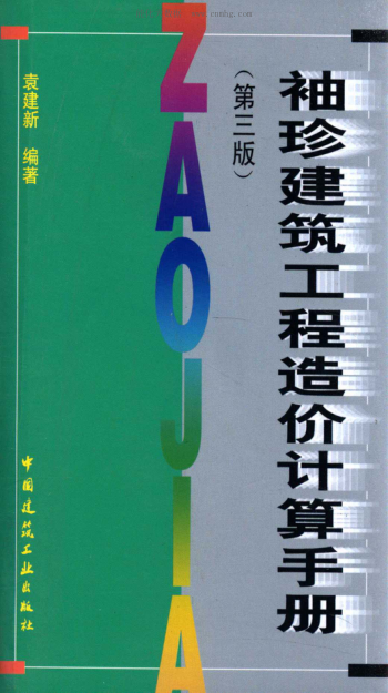 袖珍建筑工程造价计算手册 第三版