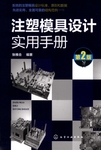 注塑模具设计实用手册 第二版 2019年版