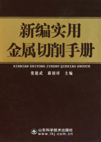 新编实用金属切削手册 张能武，薛国祥 主编 2011年版