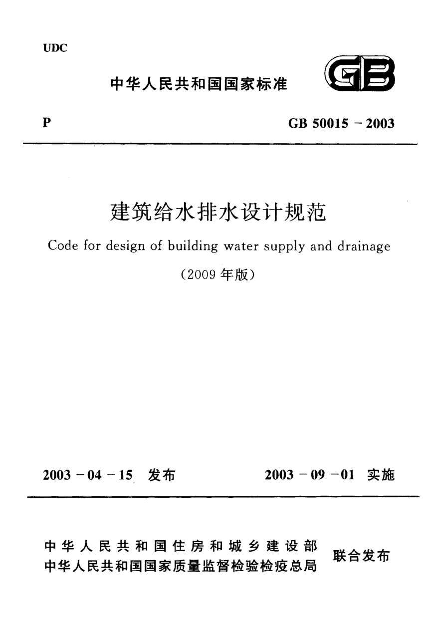GB50015-2003 建筑给水排水设计规范(2009年版).pdf