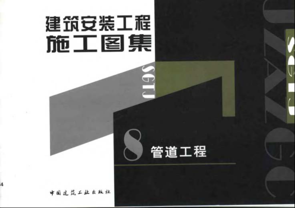 建筑安装工程施工图集__管道工程.pdf