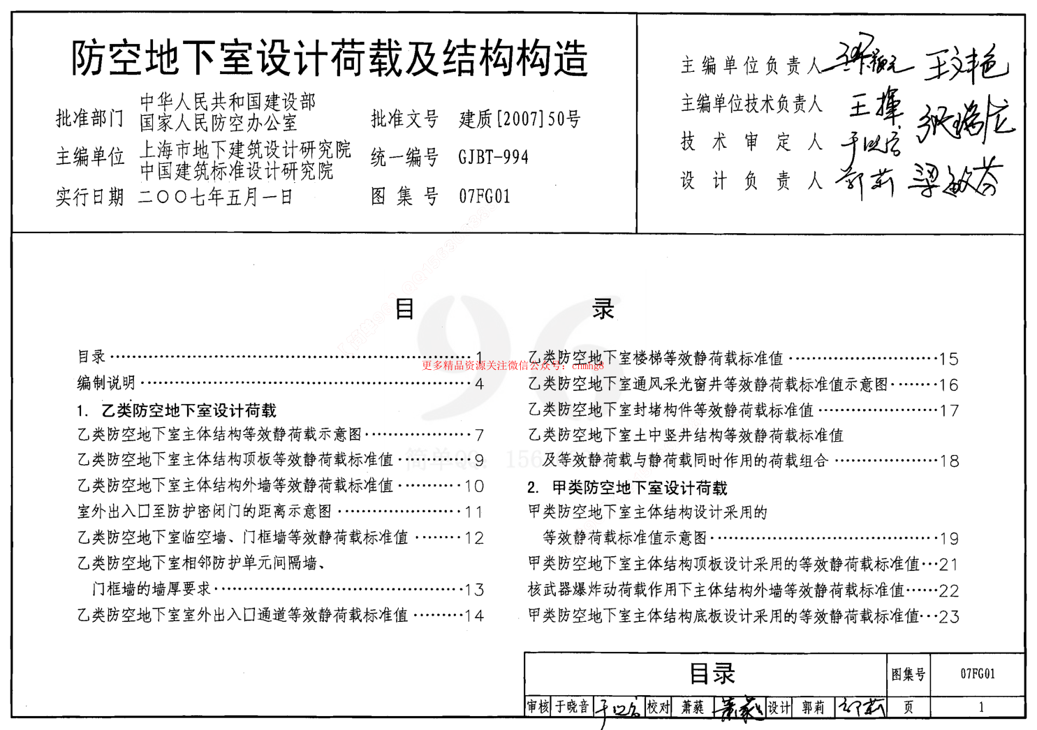 07FG01～05 防空地下室结构设计(2007年合订本).pdf