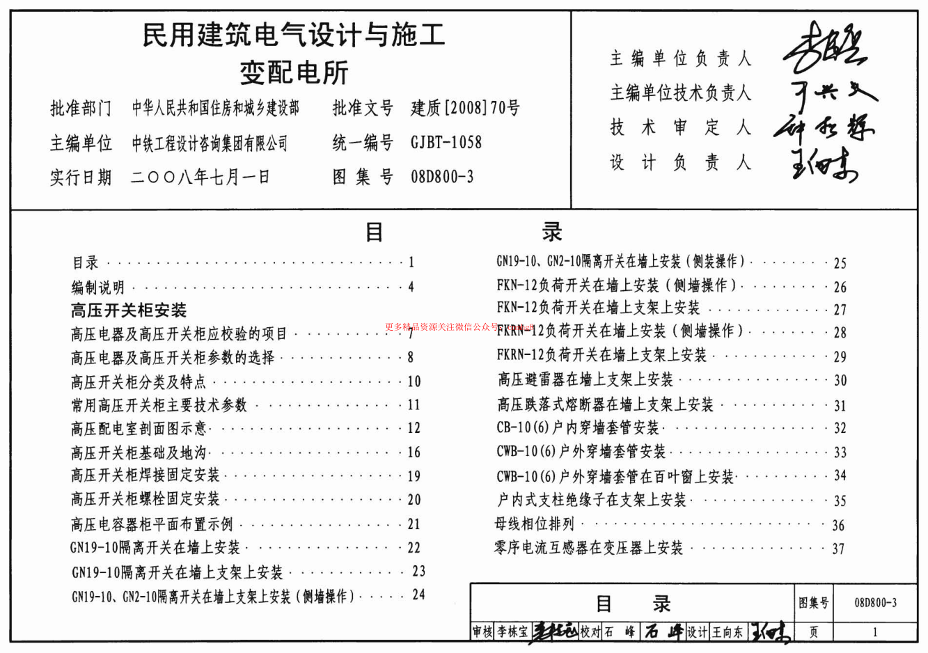 08D800-3_民用建筑电气设计与施工_变配电所_电气弱电图集.pdf
