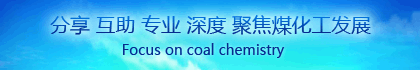 中国煤化工网banner